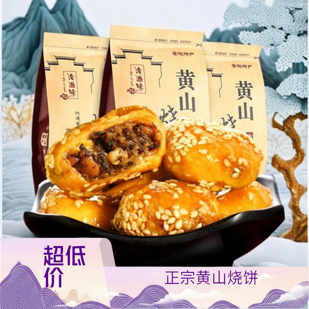 黄山烧饼梅干菜扣肉酥饼安徽特产梅干菜饼