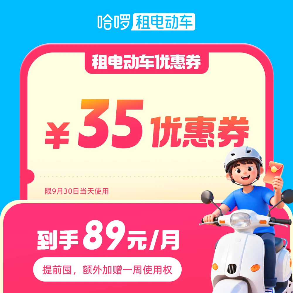 【早鸟价】*月租电动车35元优惠券*9.30当日可用*加送7天