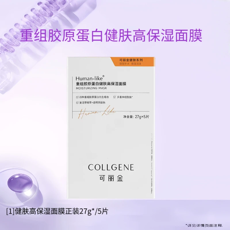健肤高保湿面膜正装五片重组胶原蛋白补水保湿温和舒缓水润不刺激