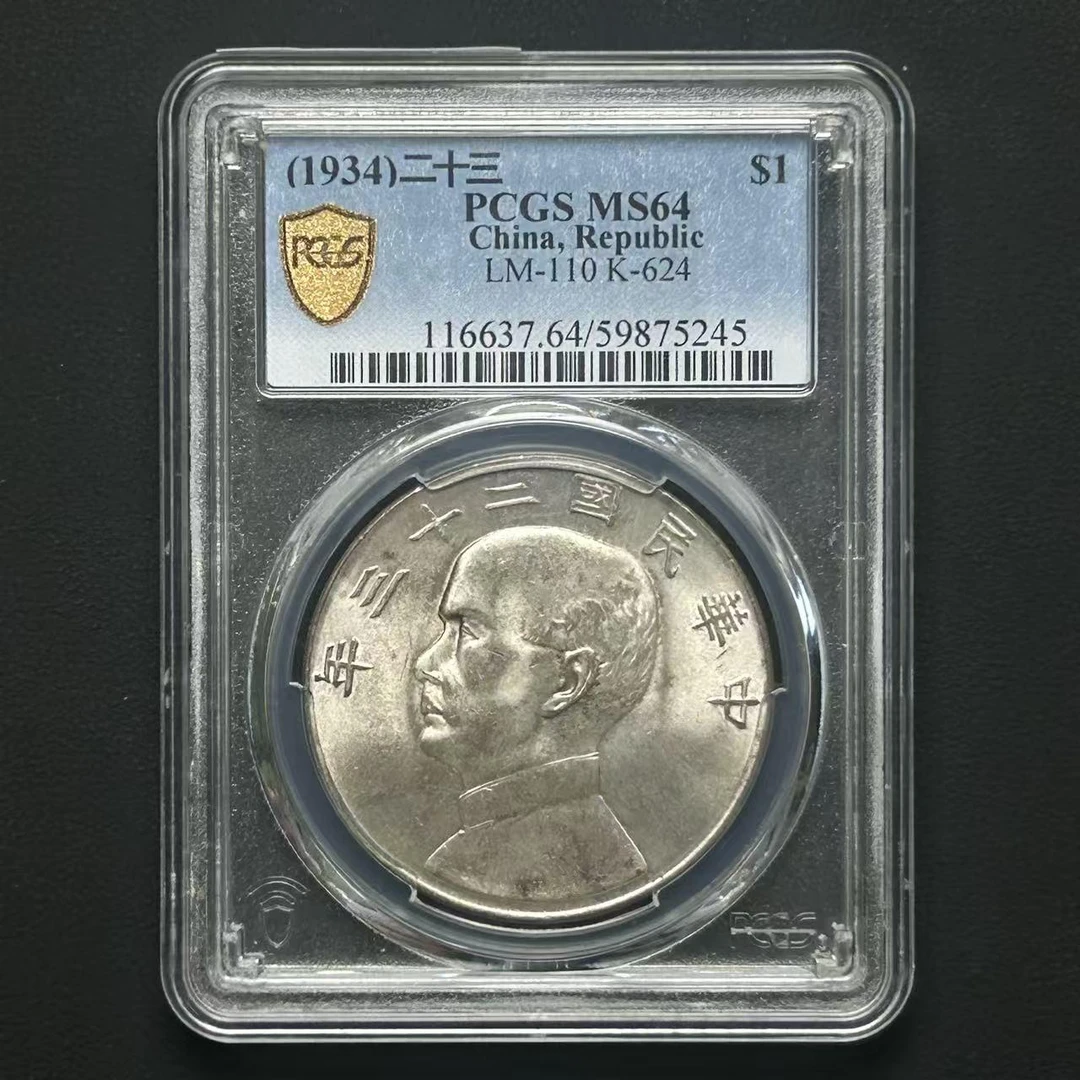 PCGS MS64 二十三年船洋    59875245    W