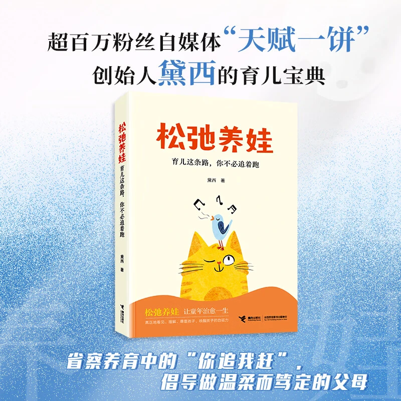 松弛养娃:育儿这条路，你不必追着跑 黛西的育儿宝典教育指南书籍