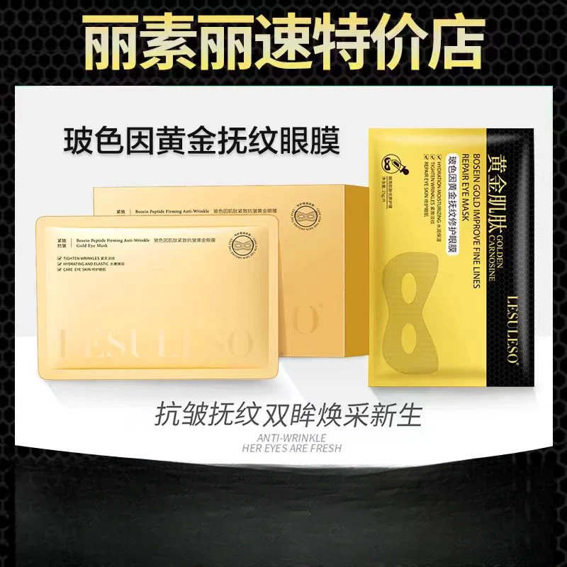 玻色因肌肽紧致抗皱黄金眼膜