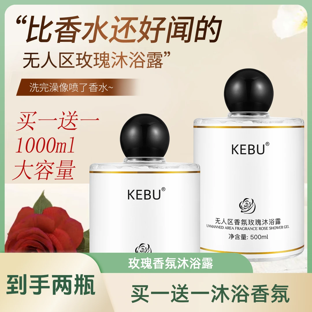 KEBU【买一送一】无人区玫瑰香氛沐浴露持久留香保湿香水沐浴露