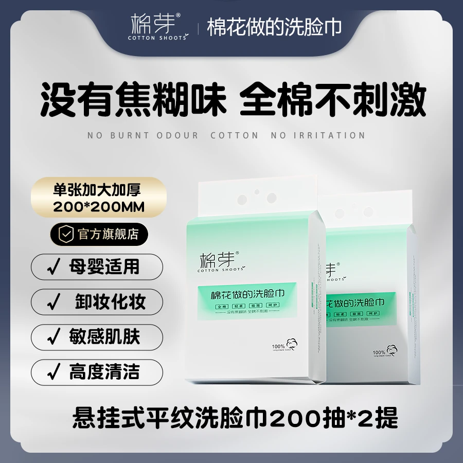 【开播福利专属】棉芽全棉平纹一次性洗脸巾悬挂式轻柔200抽/提