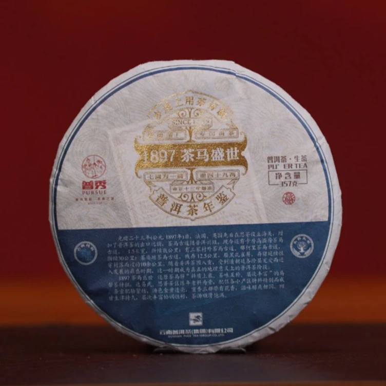 【国之瑰宝】2020年-1897茶马盛世古树-饼茶-357g-普洱生茶