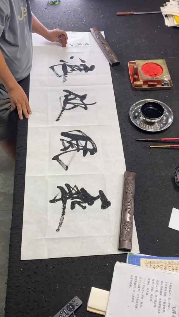 书法作品（乘风破浪）