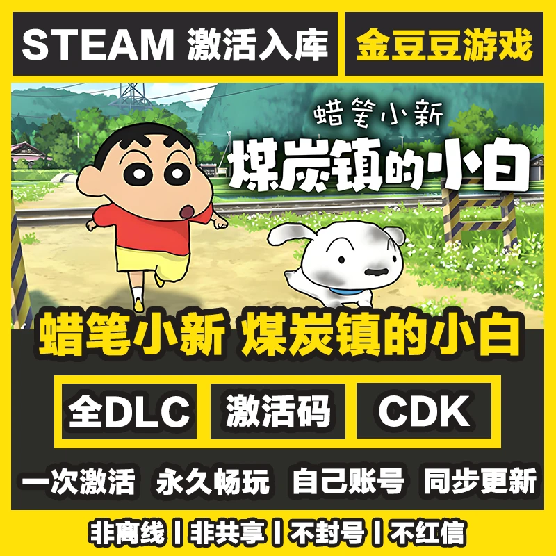 蜡笔小新煤炭镇的小白 steam正版 正版cdk 激活码 全DLC 激活入库