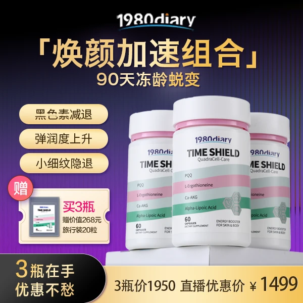 【时光管理D】1980Diary麦角硫因时光护盾美力瓶高含量k氧紧致提拉