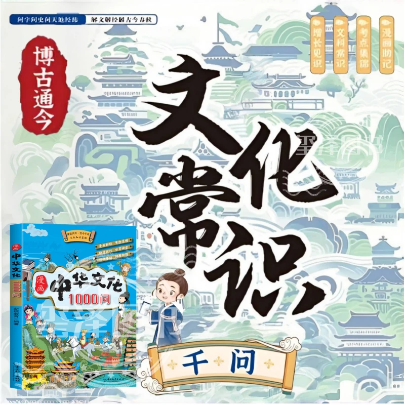 中国文化常识千问 中国文化百科常识 小学文学文化考点知识