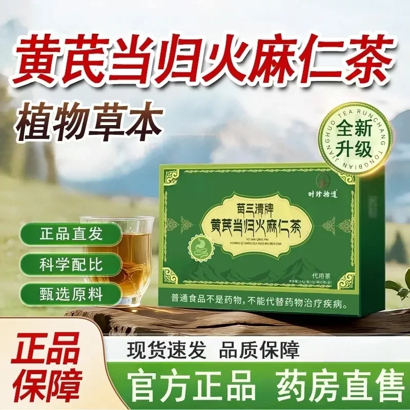 苗三清牌黄芪当归火麻仁茶官方正品直售宇妥元丹贡布便冲饮茶通秘