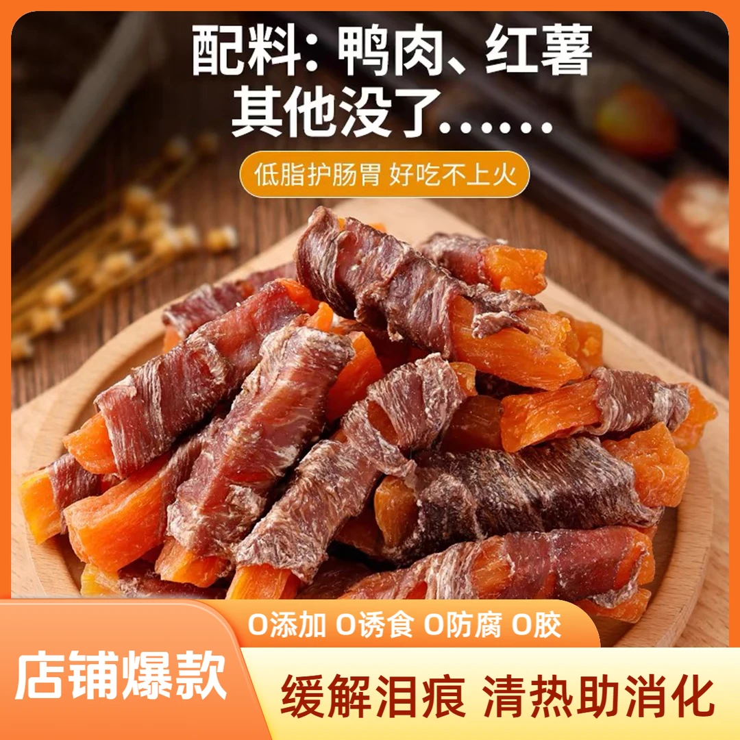 大美宠物【鸭肉红薯条】狗狗零食祛泪痕鸭肉干红薯条果蔬磨牙洁齿