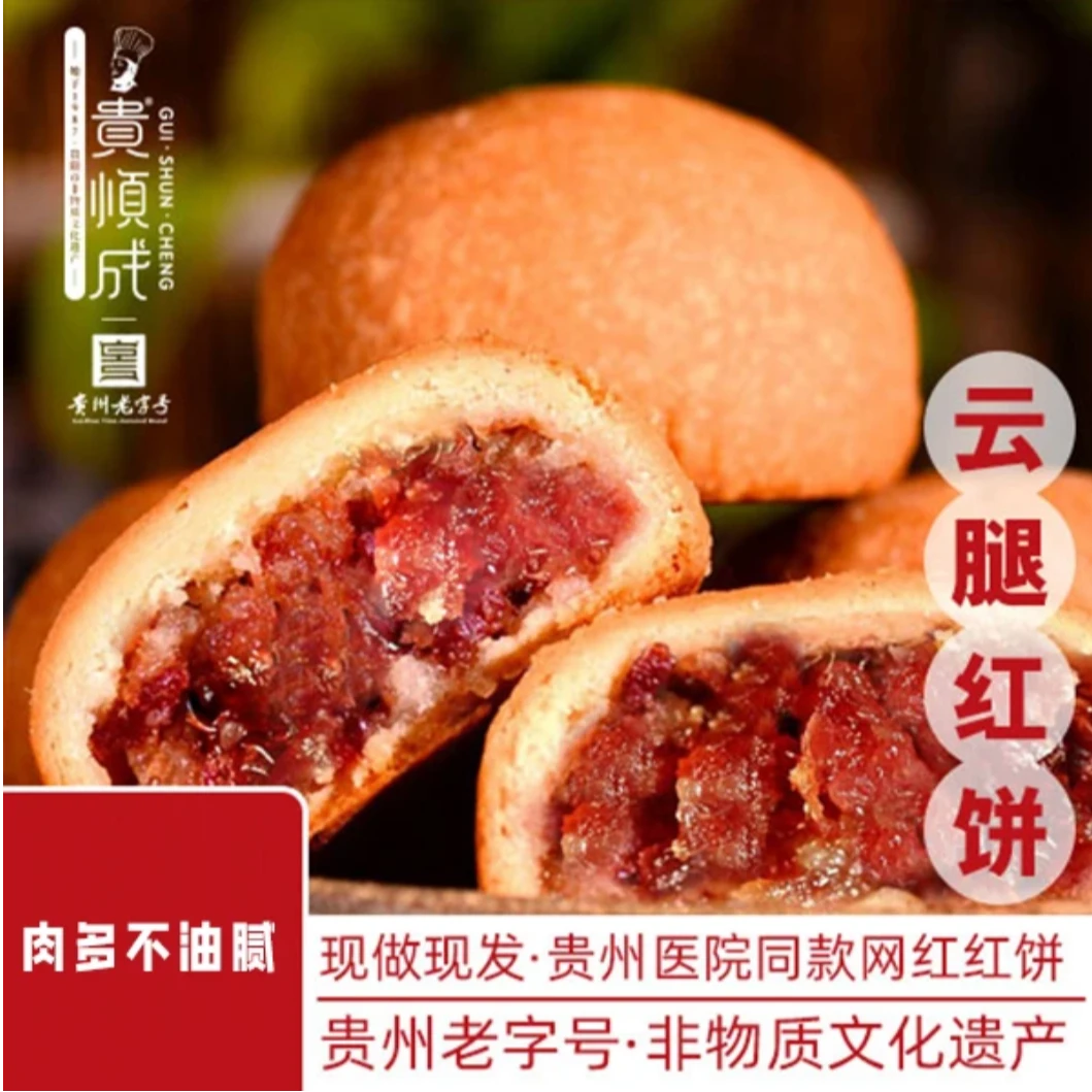 贵州特产贵顺成云腿红饼