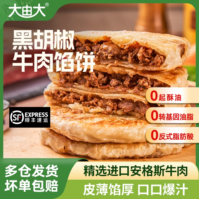 大由大安格斯牛肉馅饼儿童早餐速食品冷冻半成品上班族煎饼牛肉饼