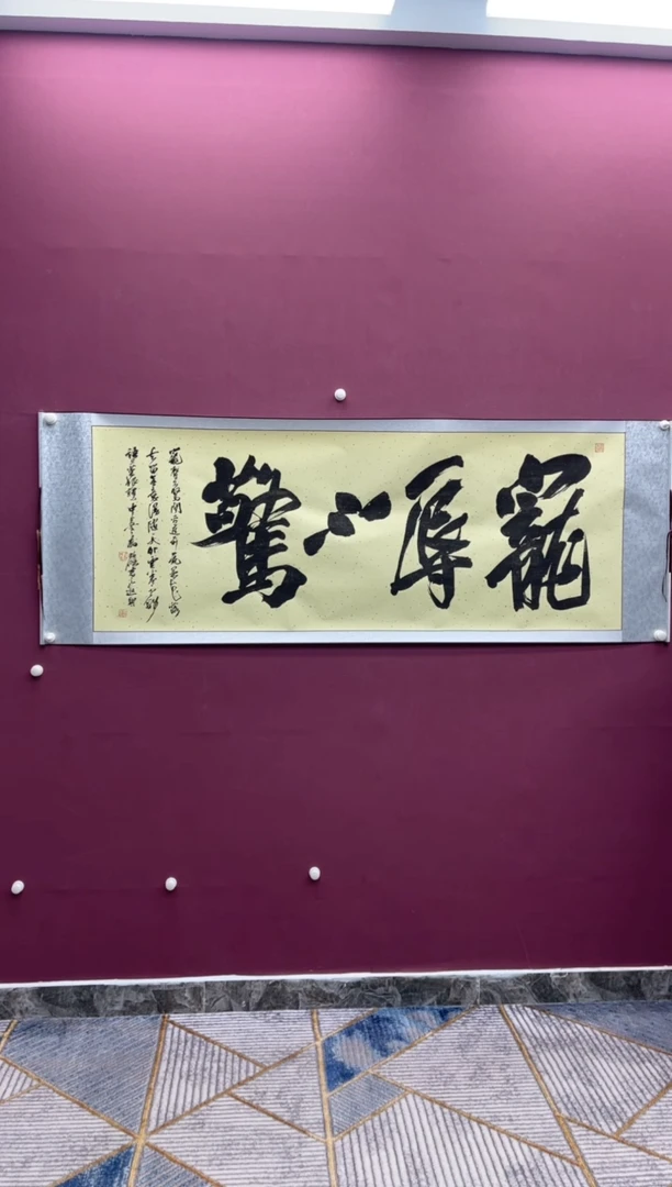 【闪购商品】书法宠辱不惊冯尚杰老师书法作品