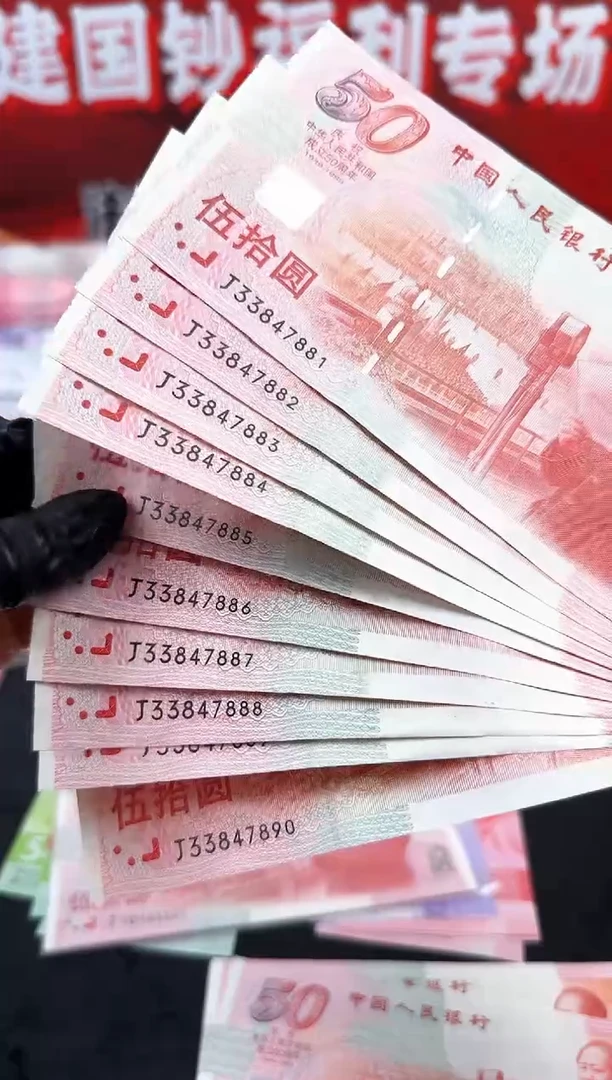 纸建国钞十连号红灯笼含一张豹子号