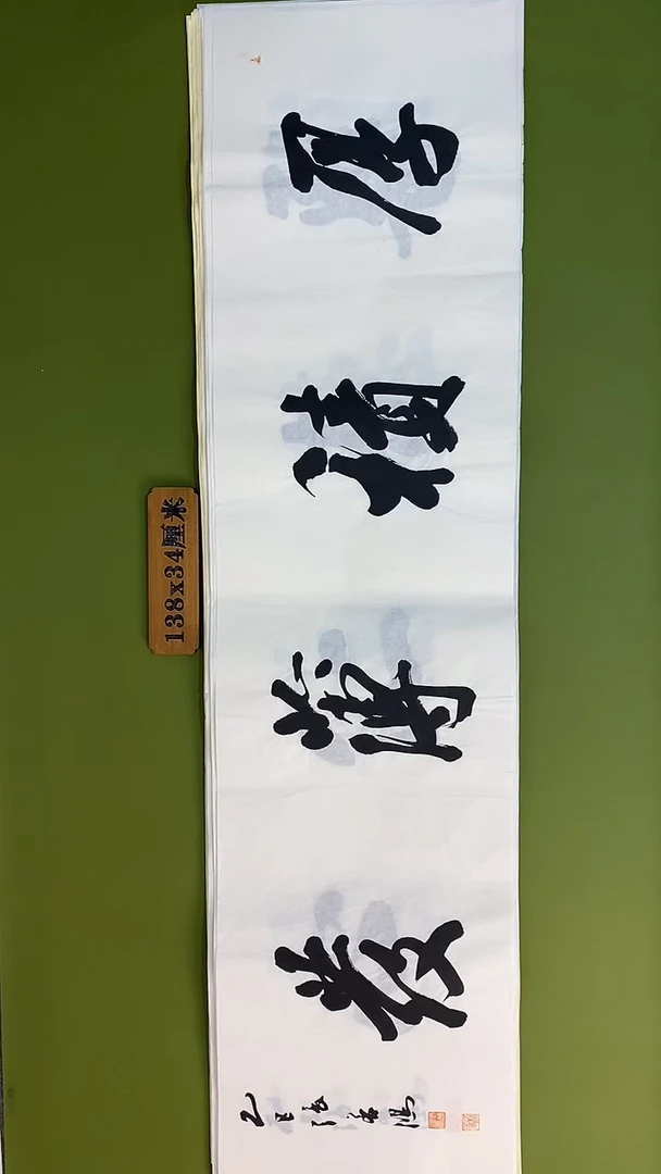 书法书法 张若鸿 尺寸138cm*34cm
