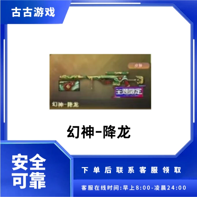 CF穿越火线端游商品【幻神-降龙】永久