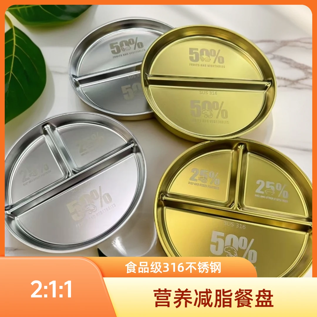 316不锈钢创意餐具减脂餐盘圆形三格餐盘减肥定量比例沙拉盘菜盘