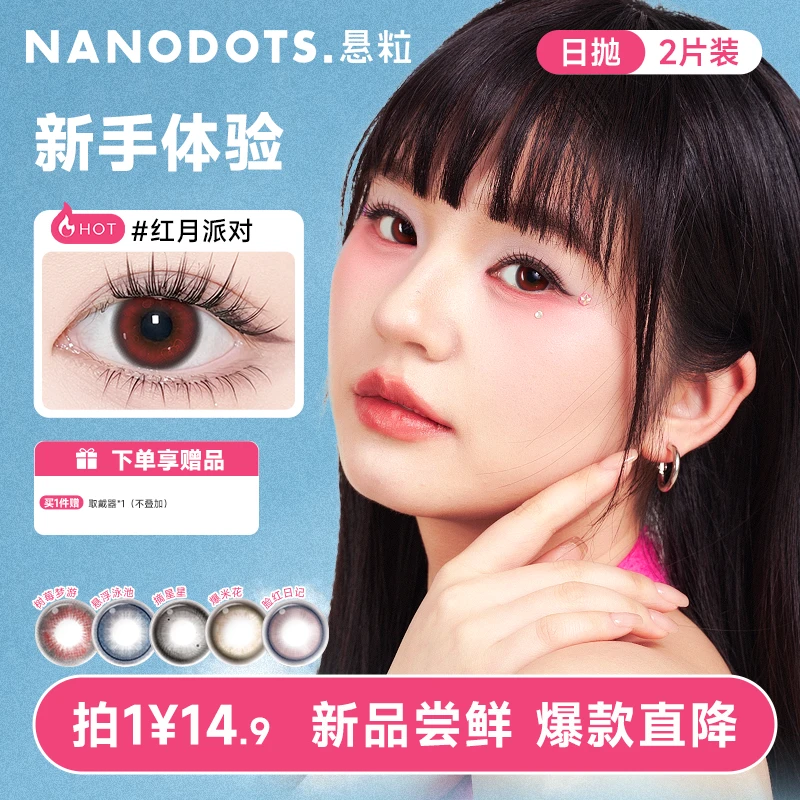【2片装试戴】NANODOTS悬粒日抛中小直径隐形眼镜美瞳红色美瞳