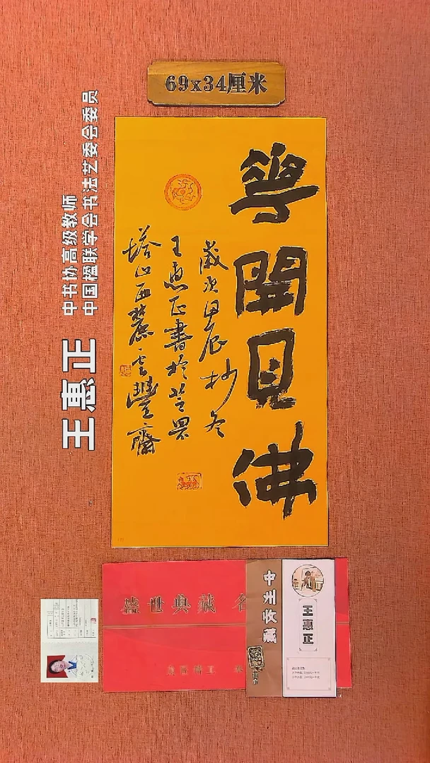 【闪购商品】书法178     王惠正书法作品