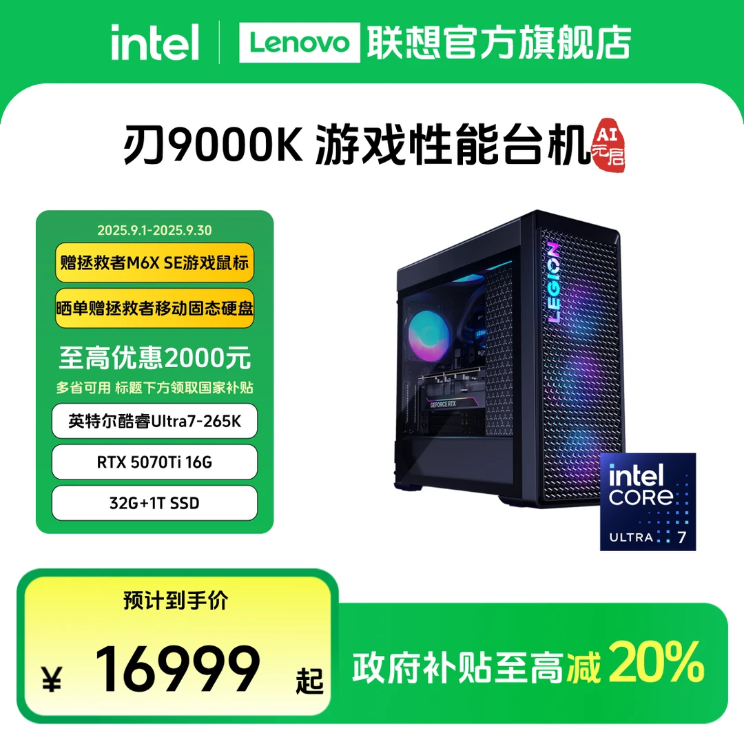 【全国可发补贴20%】拯救者刃9000K 酷睿U9/U7旗舰游戏台机主机电脑