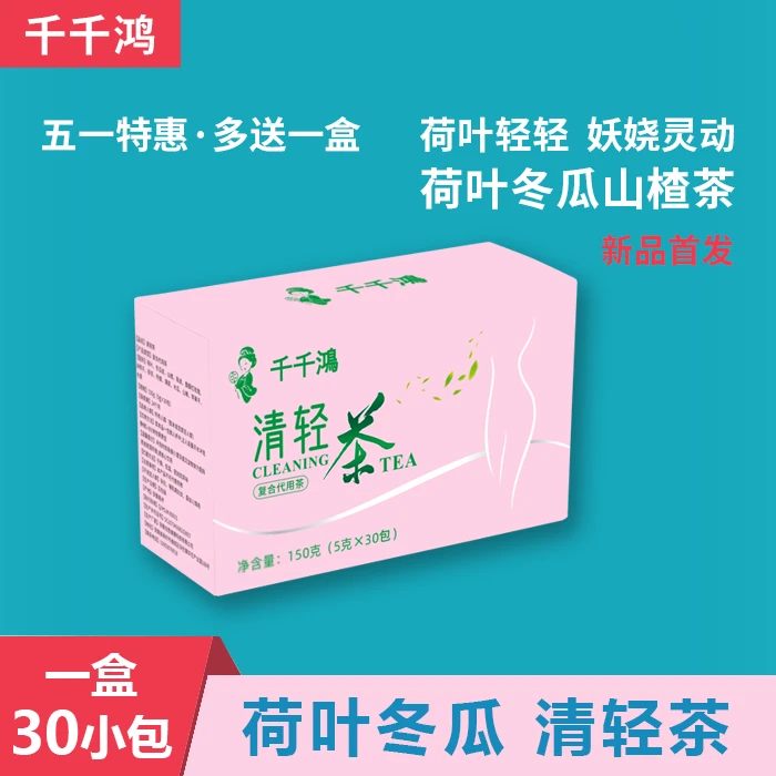 【千千鸿】荷叶轻轻-清轻茶荷叶冬瓜山楂茶150克30小包