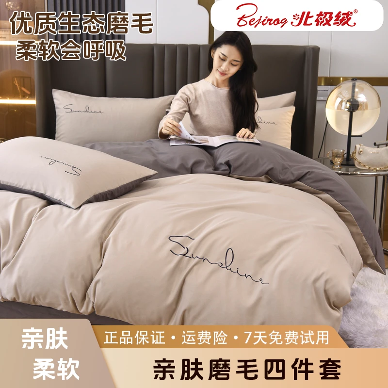 bejirog/北极绒2025新款轻奢简约绣花纯色双拼四件套家用学生宿舍