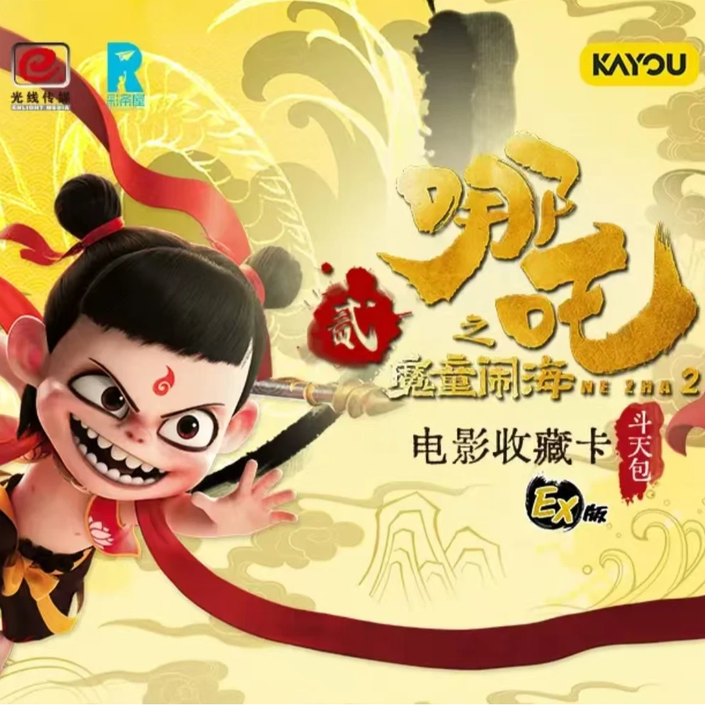 【旺仔抓猪】《哪吒之魔童闹海》-斗天包EX版