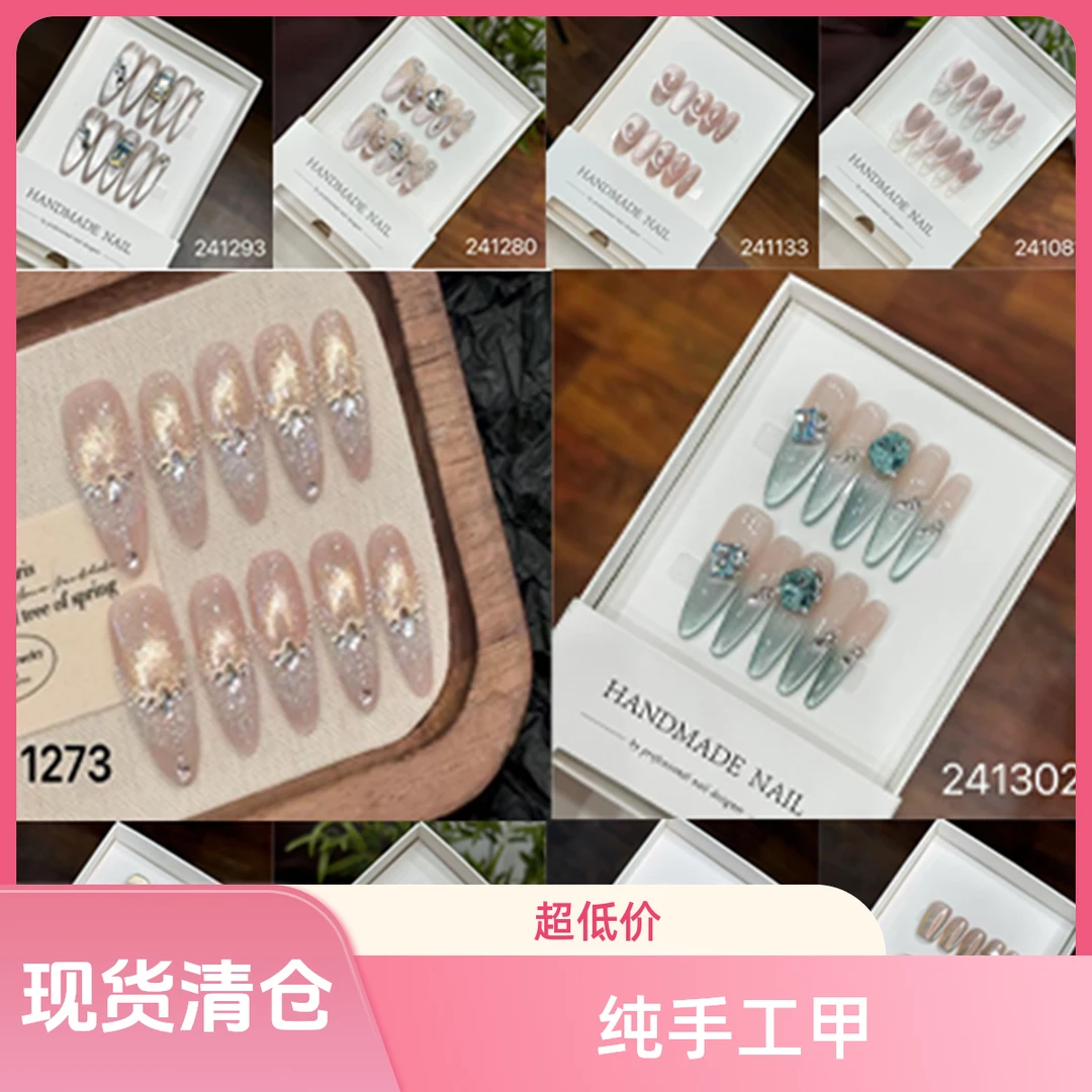 【纯手工美甲】 仙女穿搭常备款 2MIN纯手工穿戴甲超值断码清货