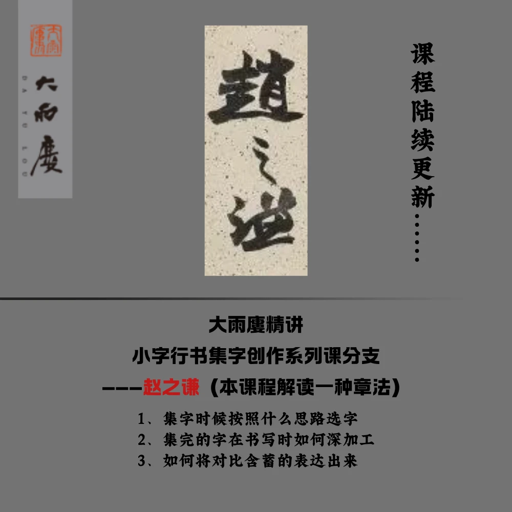 大雨廔精讲小字行书集字创作系列课分支赵之谦知识服务读书卡课程