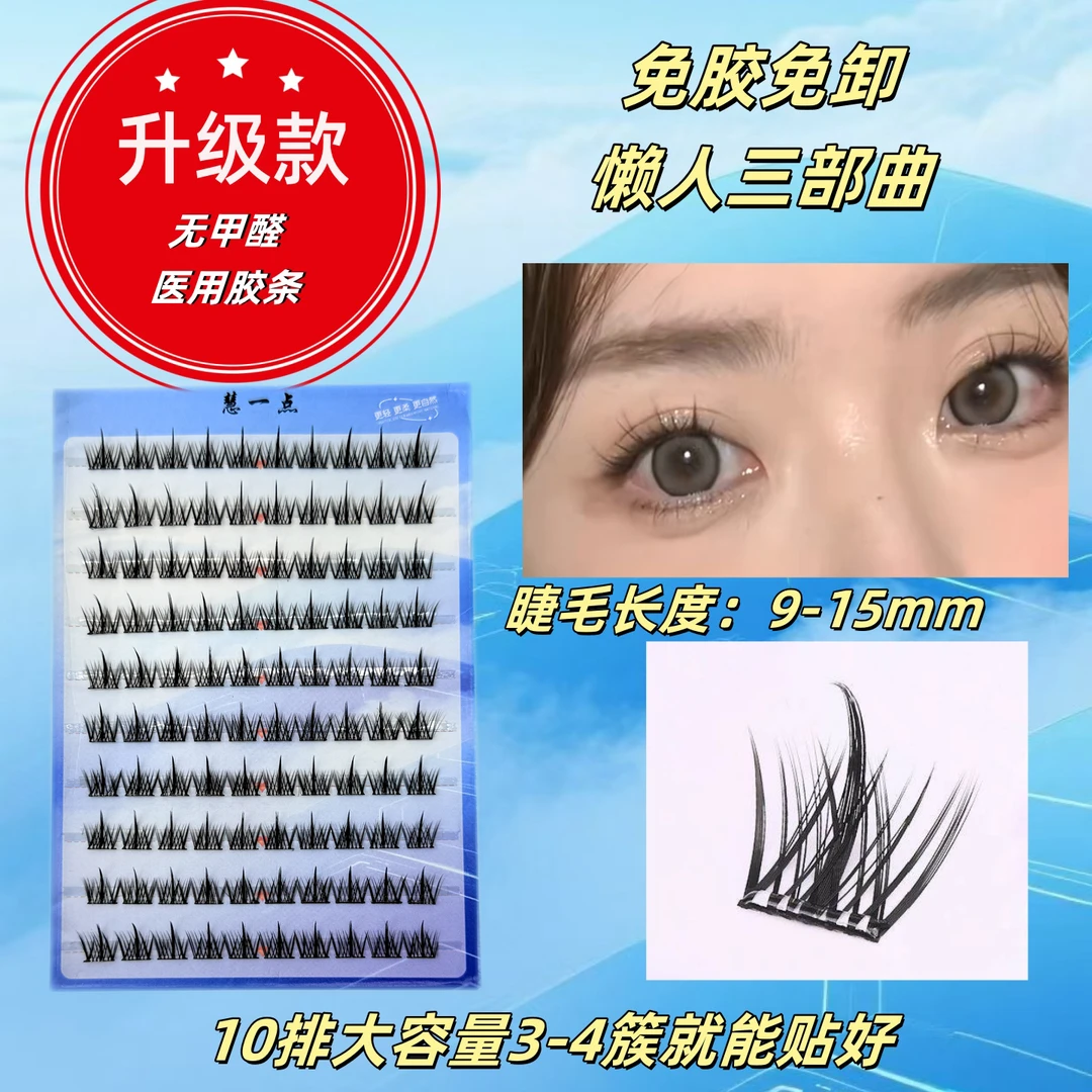 懒人三部曲免胶自粘假睫毛分段式单簇卷翘自然适合新手初学者流行