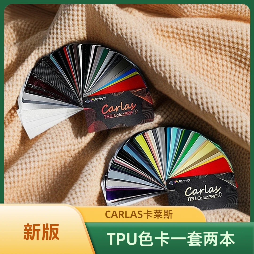 Carlas/卡莱斯 卡莱斯全新TPU改色膜色卡画册新颜色一套两本