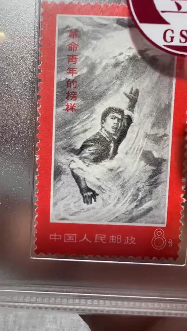 文19 革命青年的榜样套票 封装评级邮票