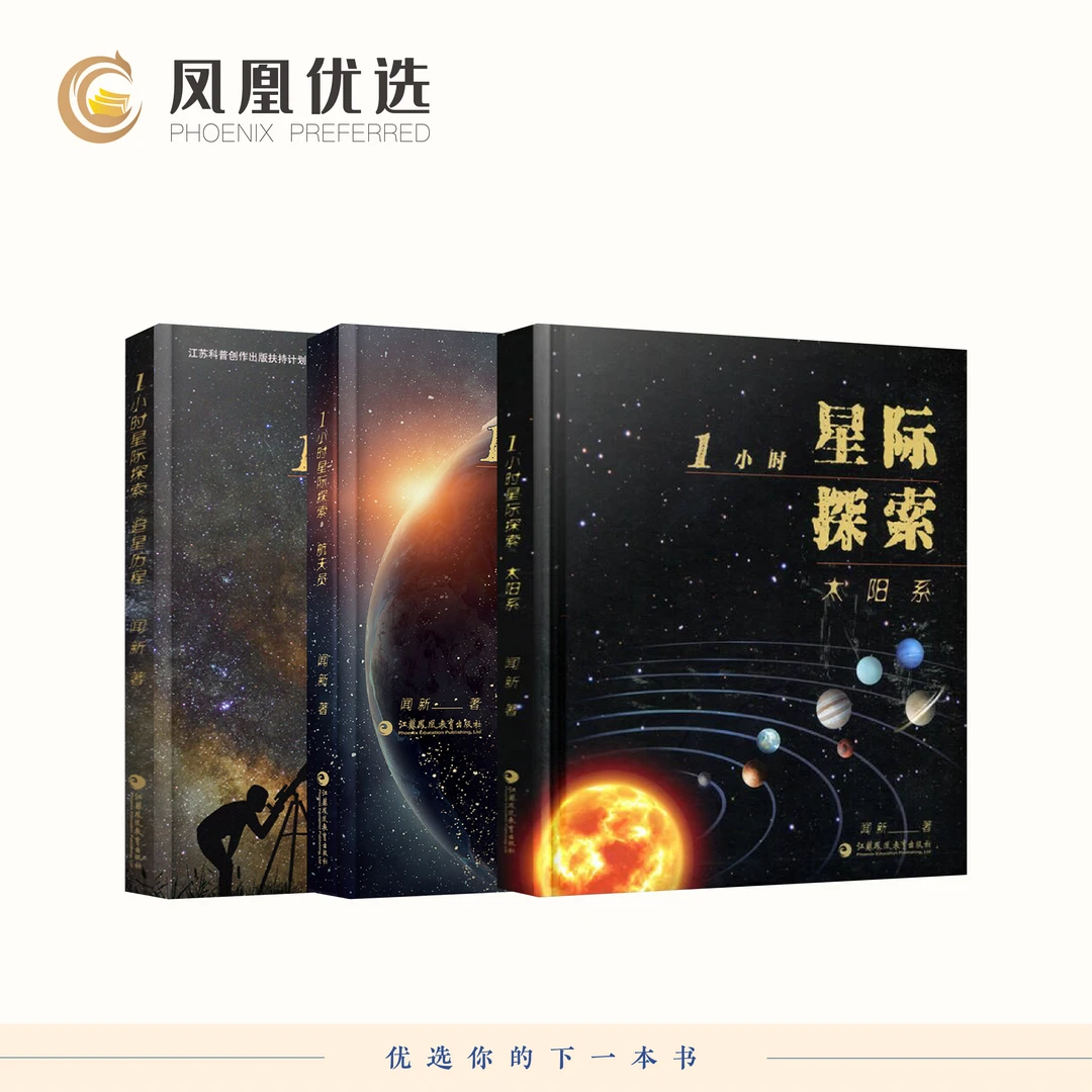 套装3册 1小时星际探索-航天员+太阳系+追星历程