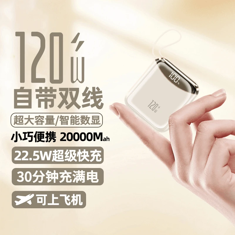 【3C认证 可上飞机】自带双线小巧便携可登机120W大容量充电宝