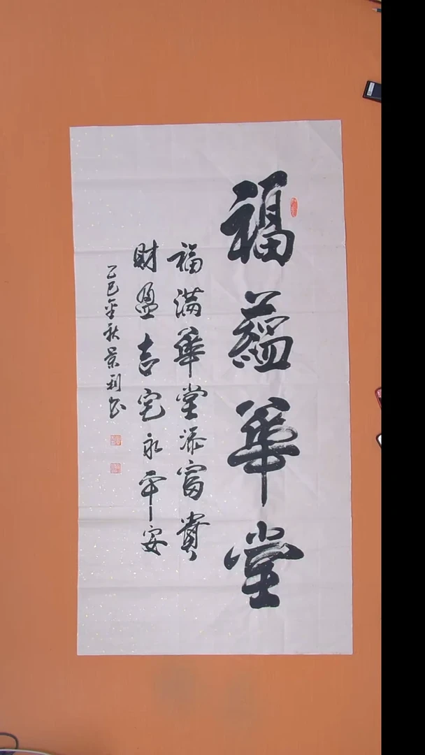书法刘老师书法作品138*69