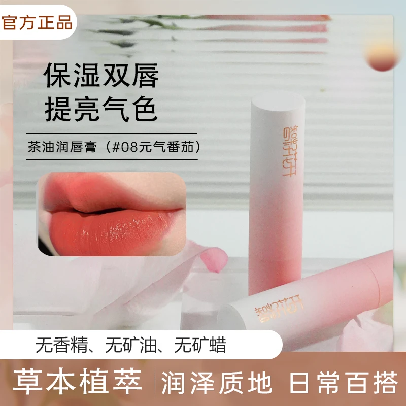 【到手2支】茶油蜂蜡08番茄红润唇膏口红胭脂虫红