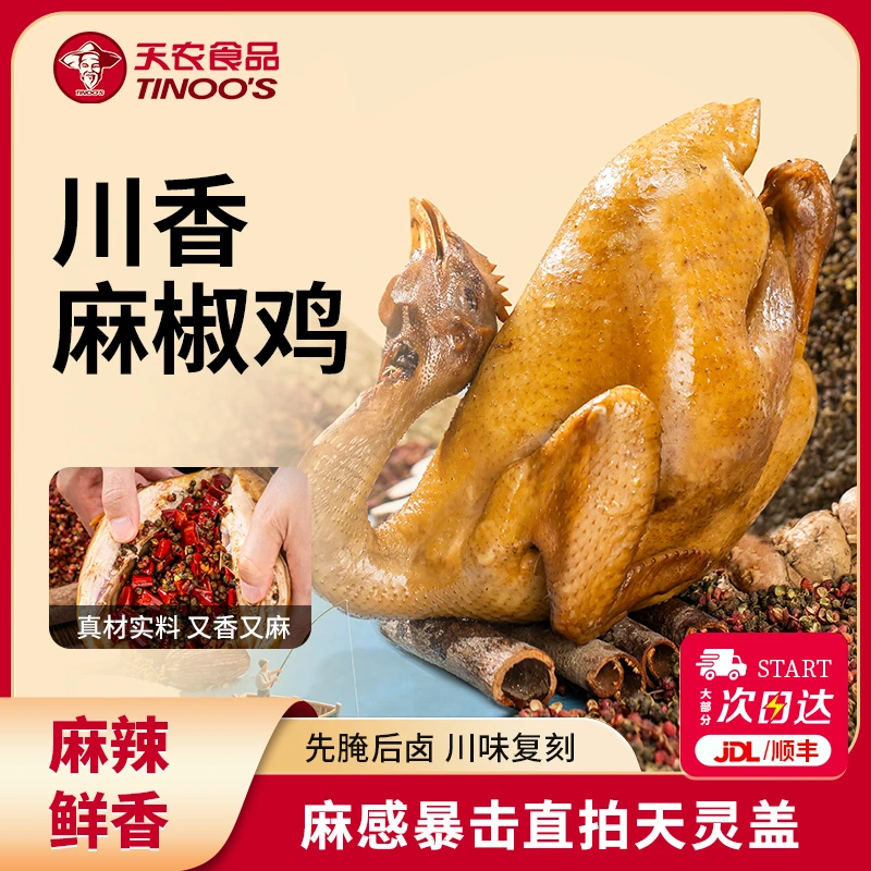 天农川香椒麻鸡手撕鸡甄选整只加热即食供港品质