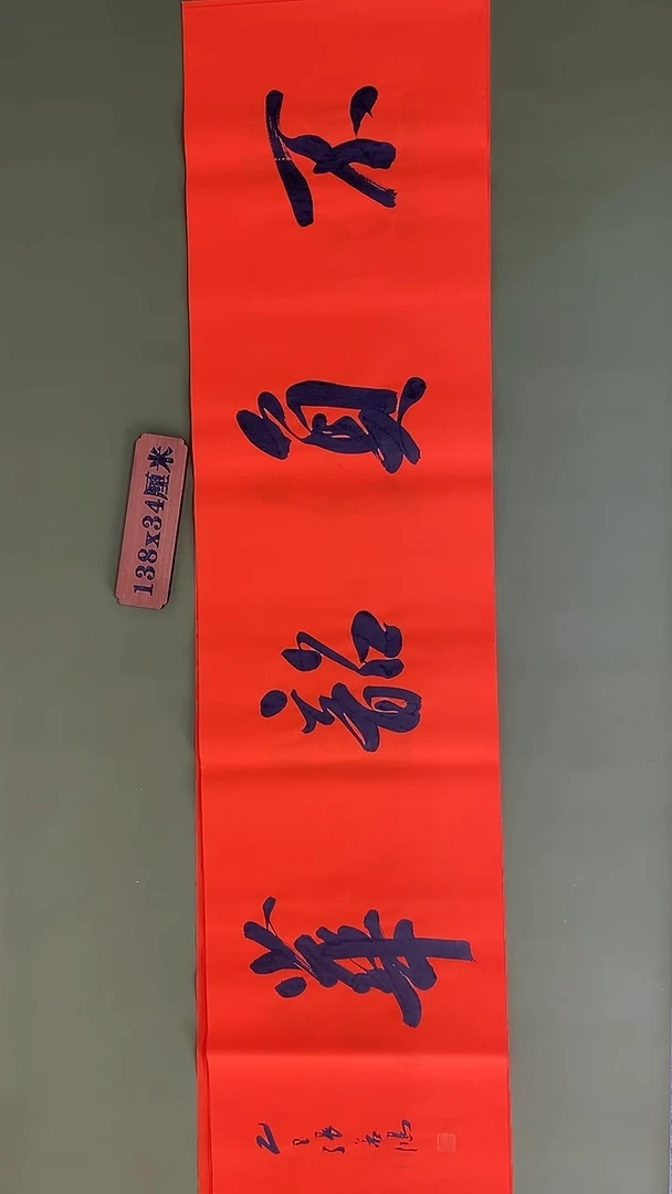 书法书法 张若鸿 尺寸138cm*34cm