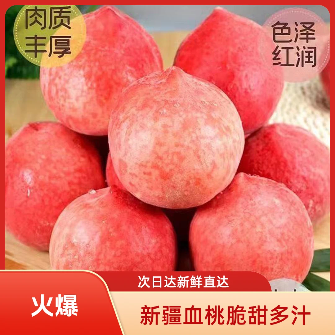 【顺丰次日达】新鲜血桃胭脂红脆甜朱砂红时令当季水果整箱红心桃子新疆维吾尔自治区