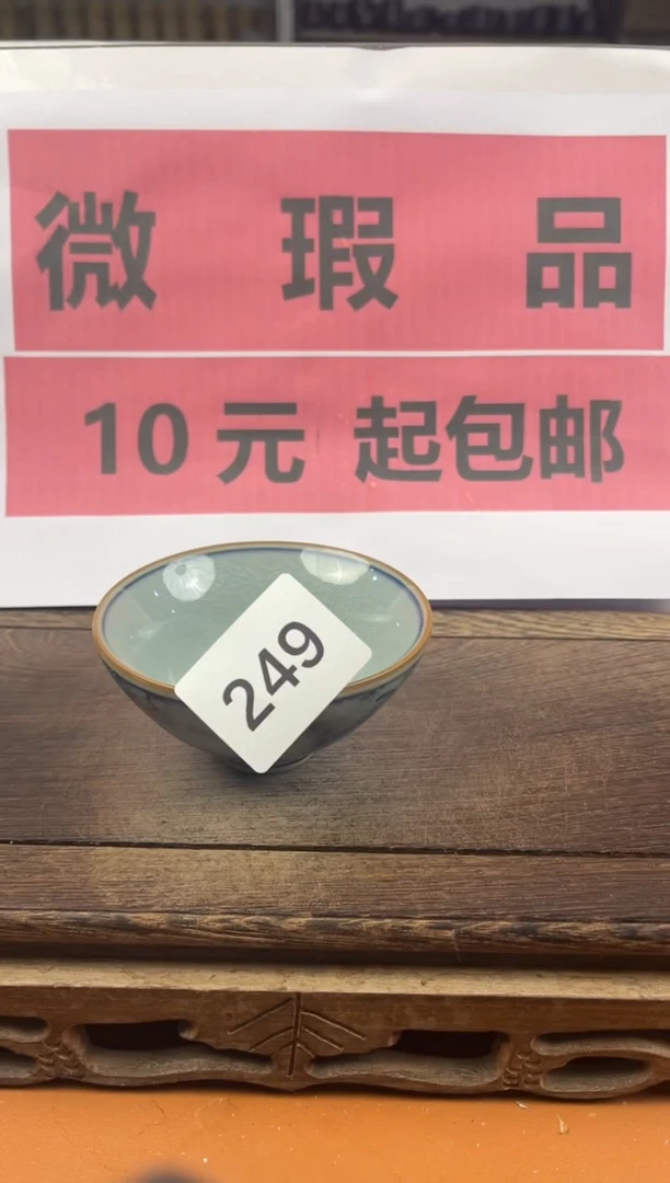 （微瑕品）瓷器处理（十元起包邮）249