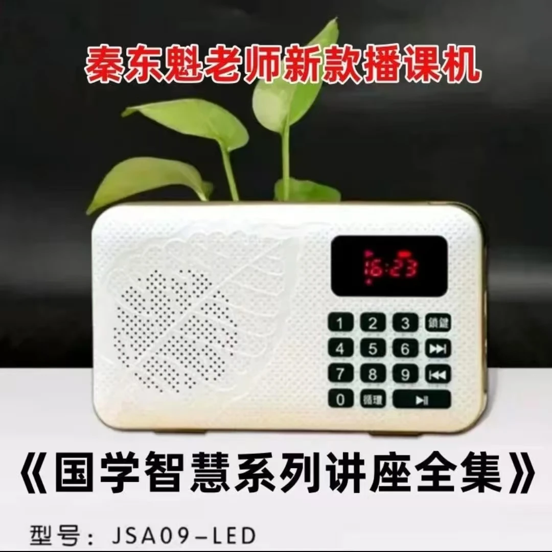 国学正品播课机适合聆听秦老师课程