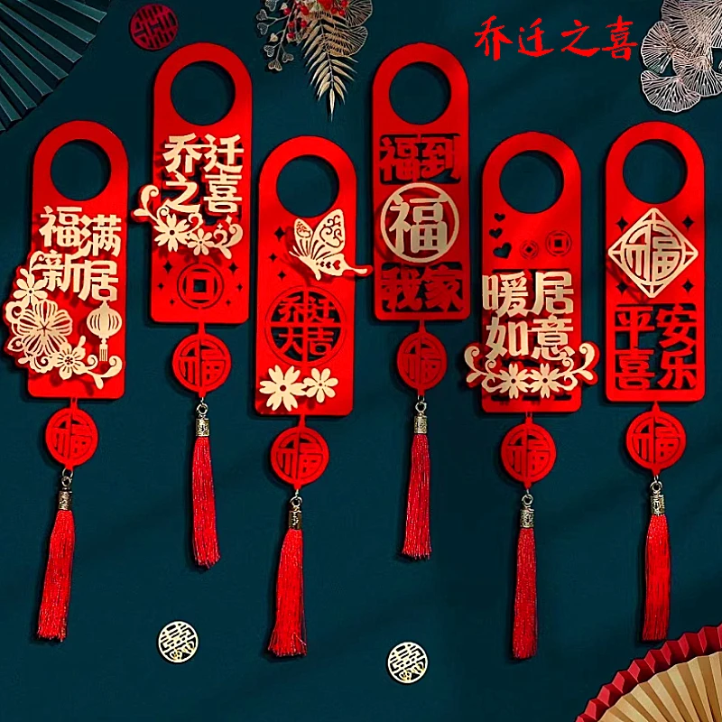 乔迁之喜门把手吉祥挂件装饰新居布置用品入宅乔迁之喜搬新家仪式