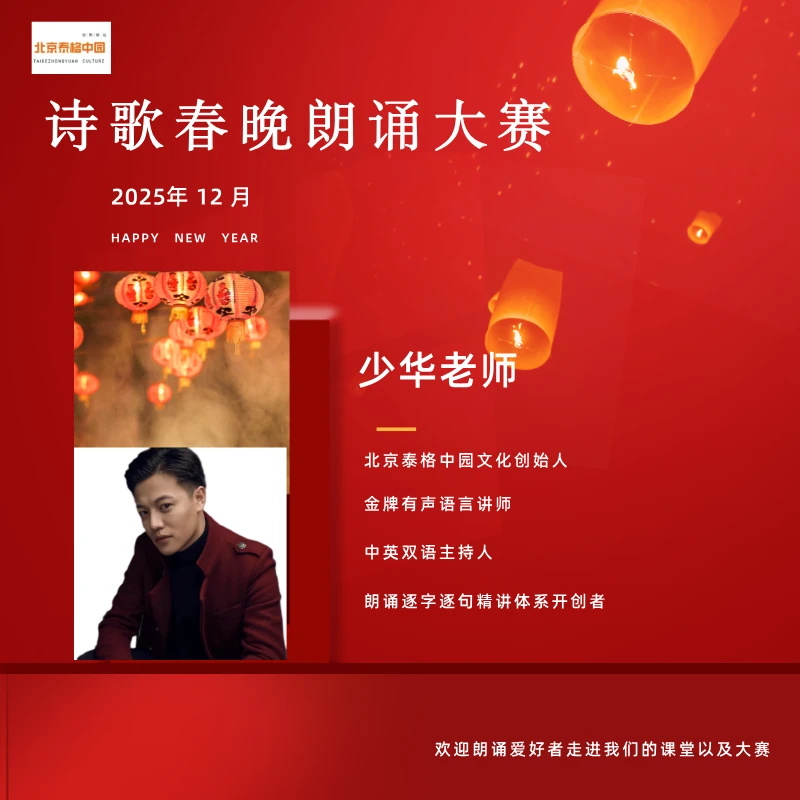 诗歌春晚朗诵大赛少华老师海选训练营
