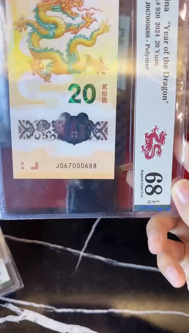 塑料2025龙钞 单张 067000688