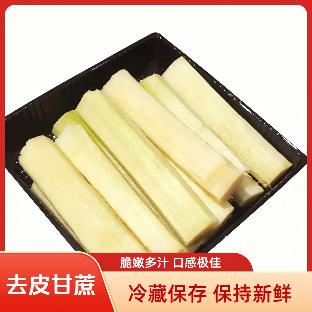 果切【去皮甘蔗肉】900g 去皮砍断带节