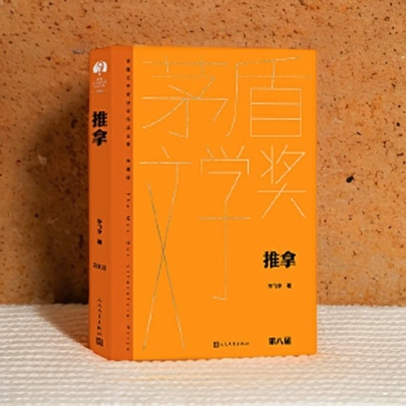 推拿书籍正版书籍正版书（茅盾文学获奖作品全集精装典藏版）