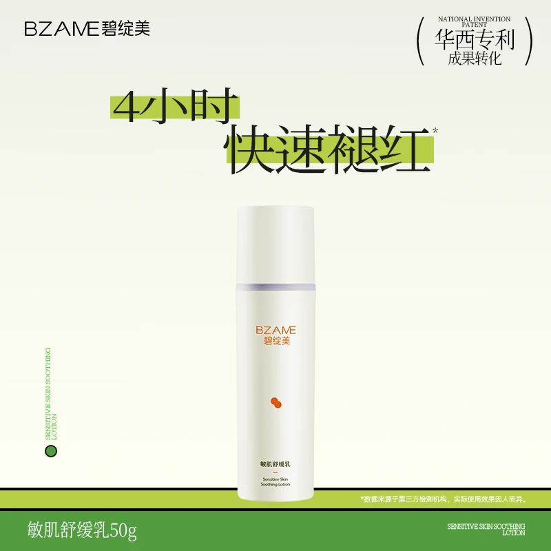 碧绽美山椒素敏肌舒缓乳50g华西专利改善敏感肌控油保湿