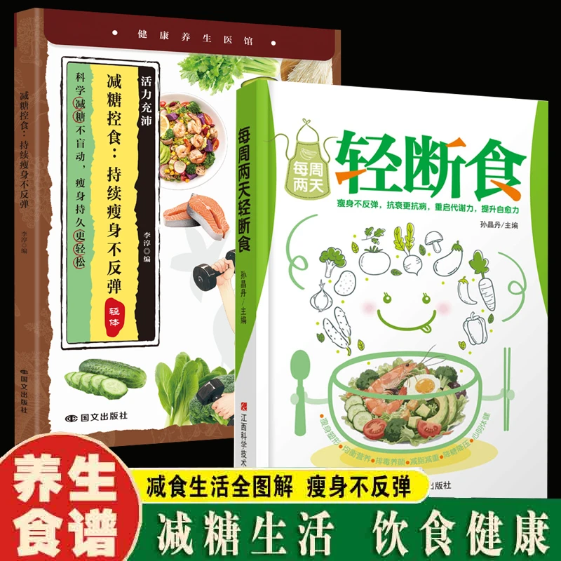 每周两天轻断食 生活营养餐食谱 减肥控糖菜谱家常菜健康饮食书籍