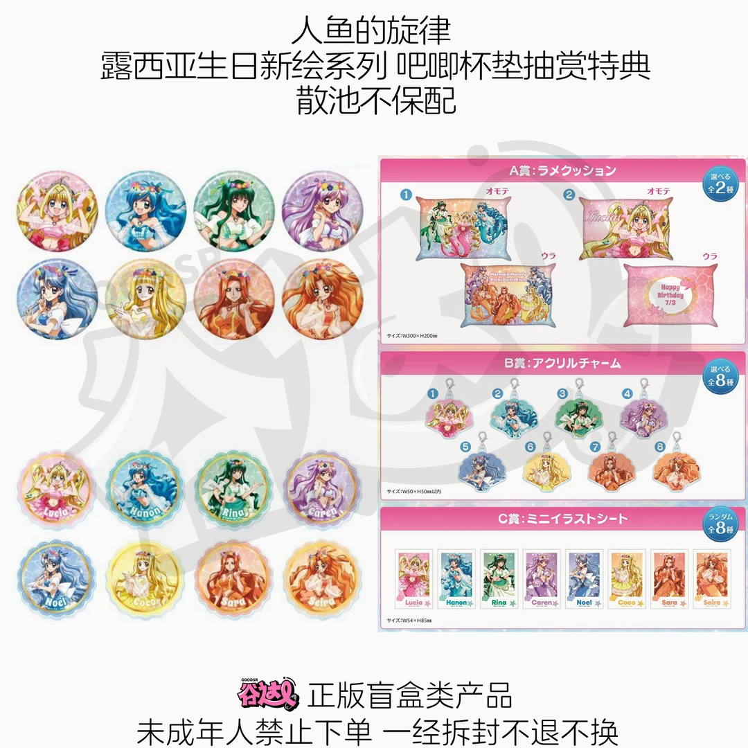 人鱼的旋律 露西亚生日NAMCO 吧唧杯垫抽赏特典 日谷盲盒